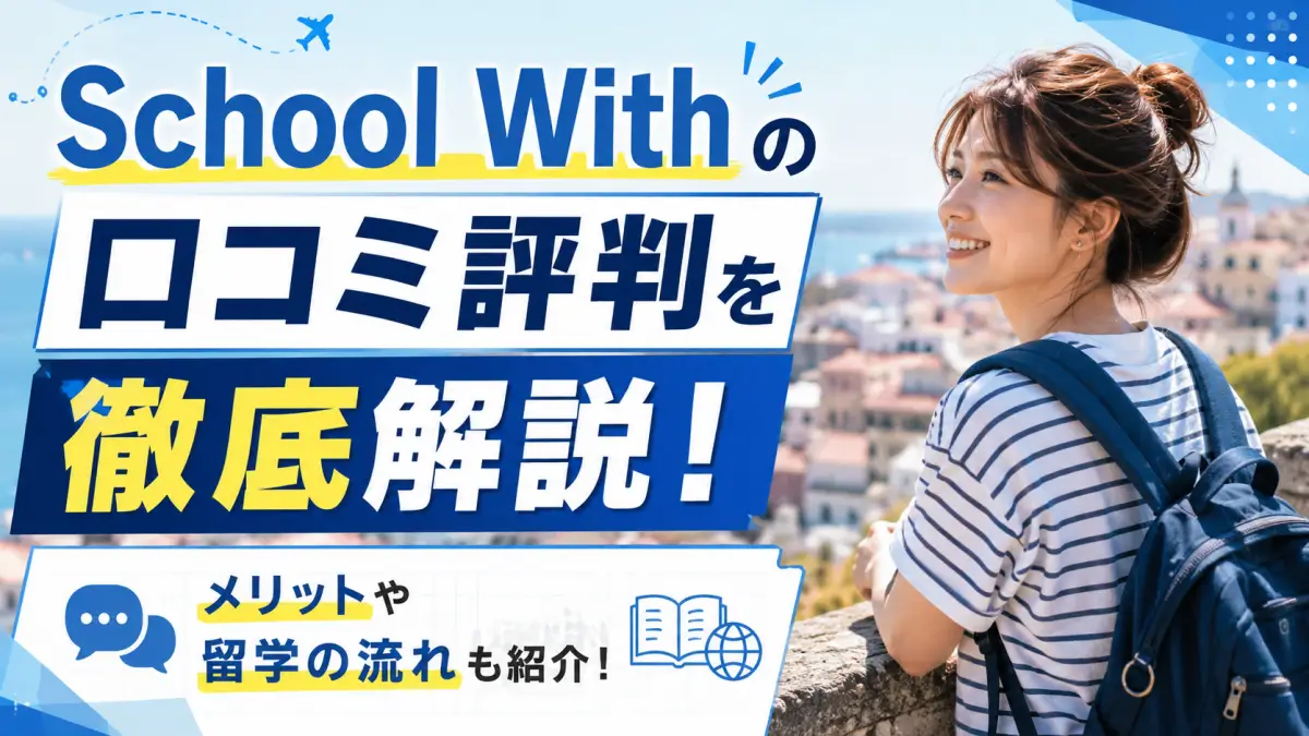 School Withの口コミ評判を徹底解説！メリットや留学の流れも紹介！