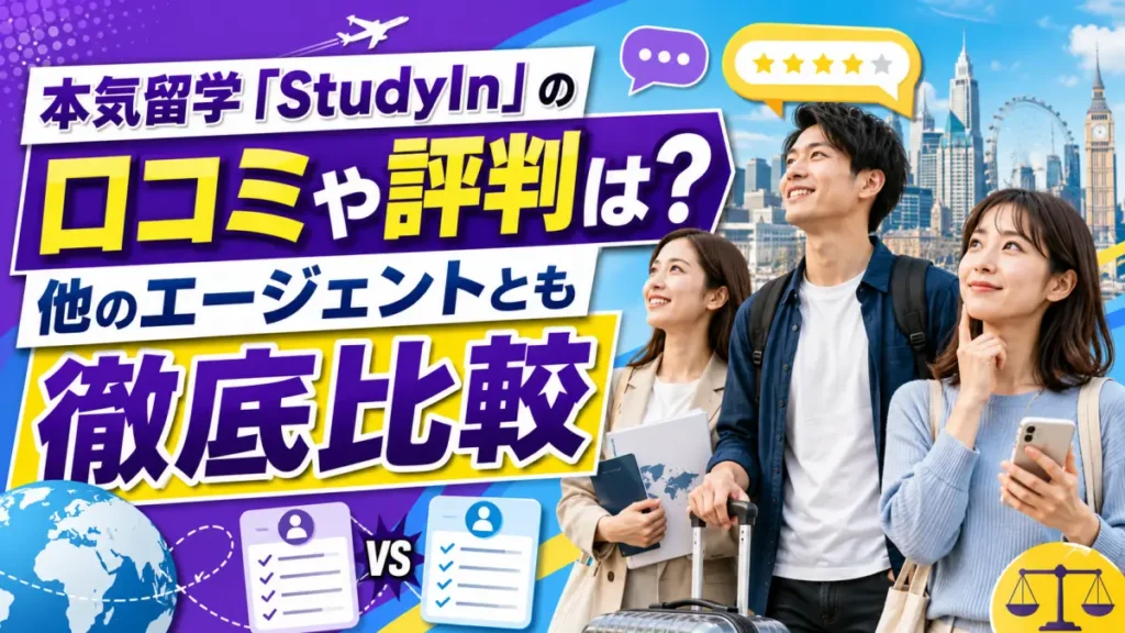 本気留学「StudyIn」の口コミや評判は？他のエージェントとも徹底比較