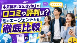 本気留学「StudyIn」の口コミや評判は？他のエージェントとも徹底比較