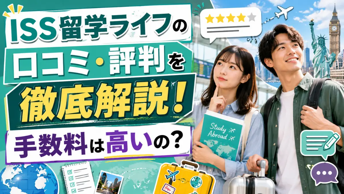 ISS留学ライフの口コミ・評判を徹底解説！手数料は高いの？