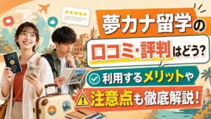 夢カナ留学の口コミ・評判はどう？利用するメリットや注意点も徹底解説！