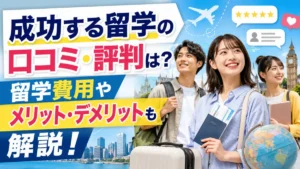 成功する留学の口コミ・評判は？留学費用やメリット・デメリットも解説！