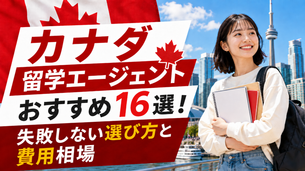 カナダ留学エージェントおすすめ16選！失敗しない選び方と費用相場
