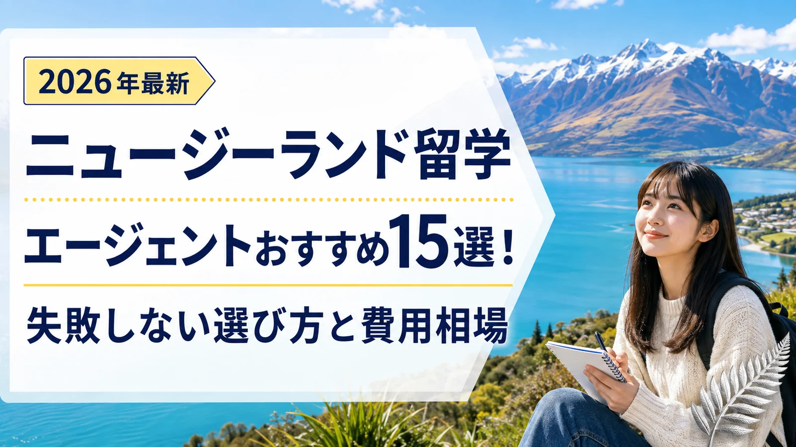ニュージーランド留学エージェントおすすめ15選。湖と山々を背景にした留学生