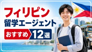 フィリピン留学エージェントおすすめ12選！失敗しない選び方と費用相場【2026年最新】