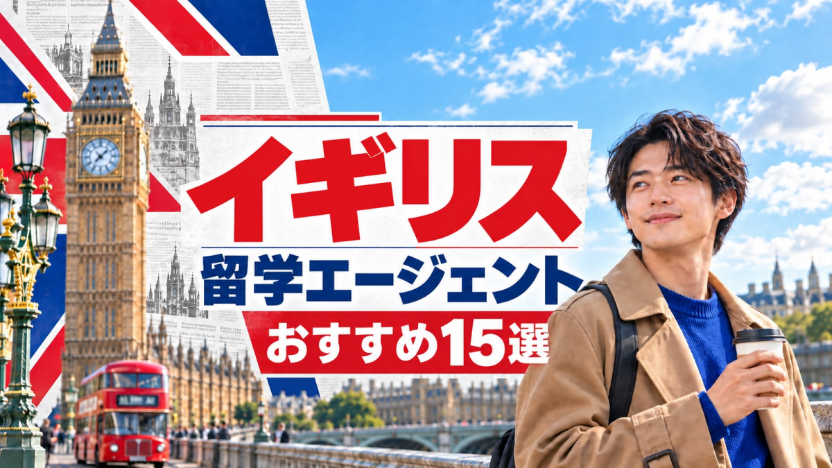 イギリス留学エージェントおすすめ15選!失敗しない選び方と費用相場【2026年最新】