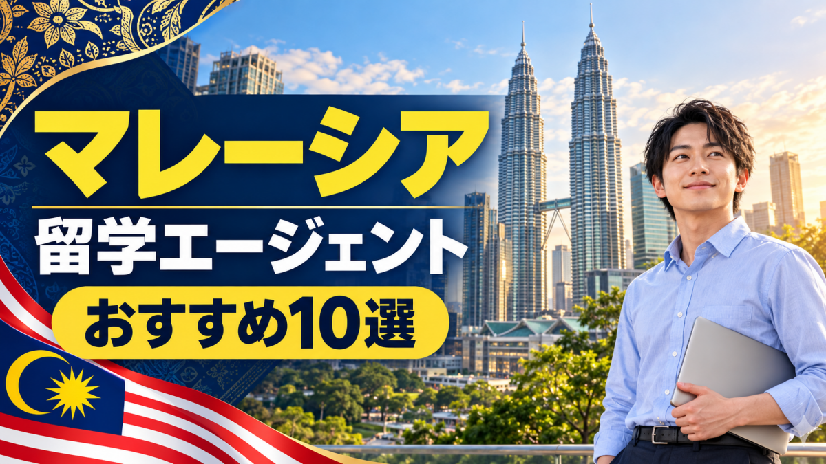 マレーシア留学エージェントおすすめ10選!失敗しない選び方と費用・ビザ【2026年最新】
