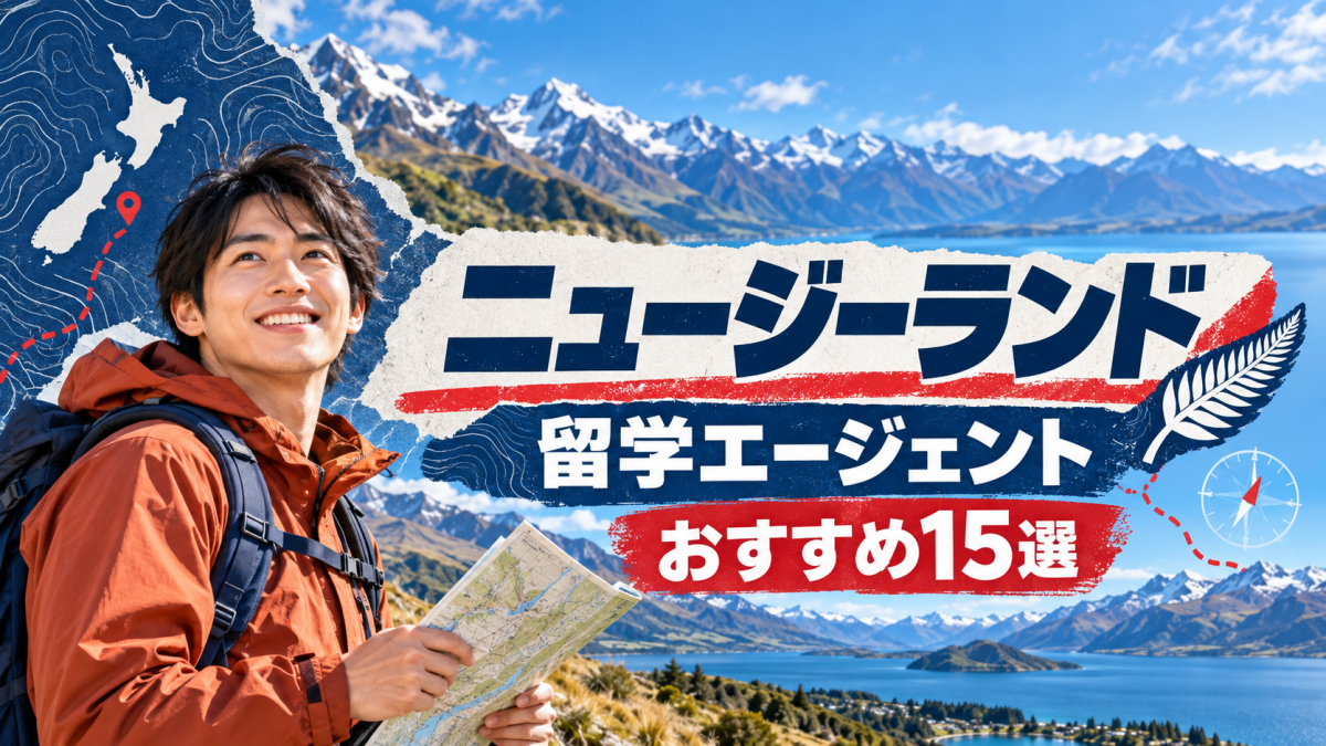 ニュージーランド留学エージェントおすすめ15選!失敗しない選び方と費用・ビザ【2026年最新】