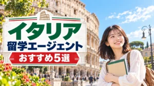 イタリア留学エージェントおすすめ5選！失敗しない選び方と費用・ビザ【2026年最新】