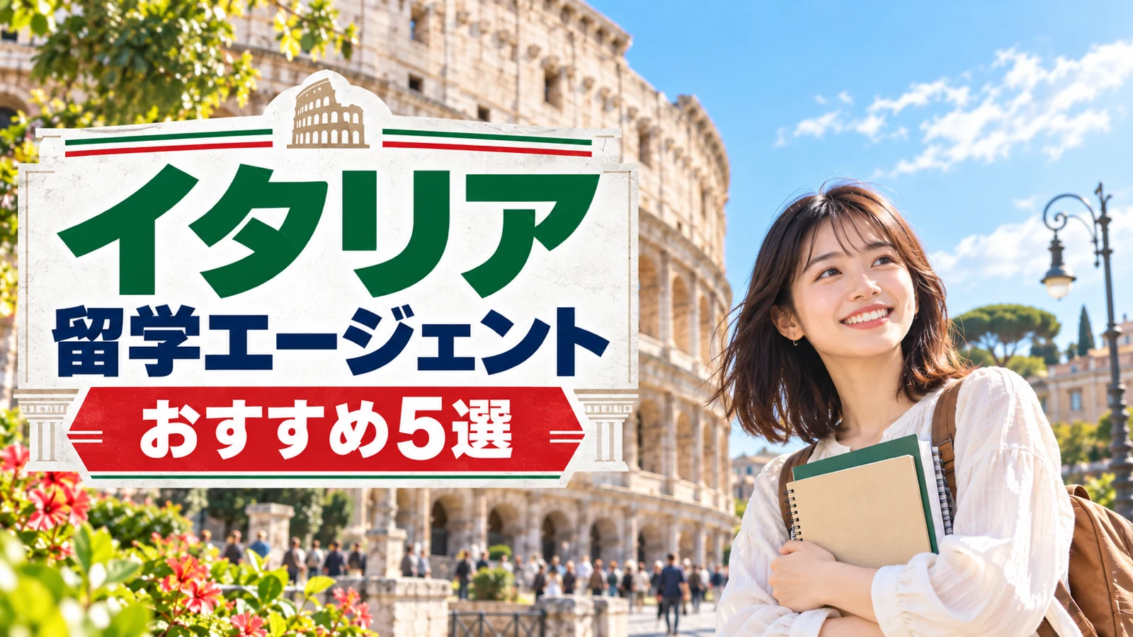 イタリア留学エージェントおすすめ5選！失敗しない選び方と費用・ビザ【2026年最新】