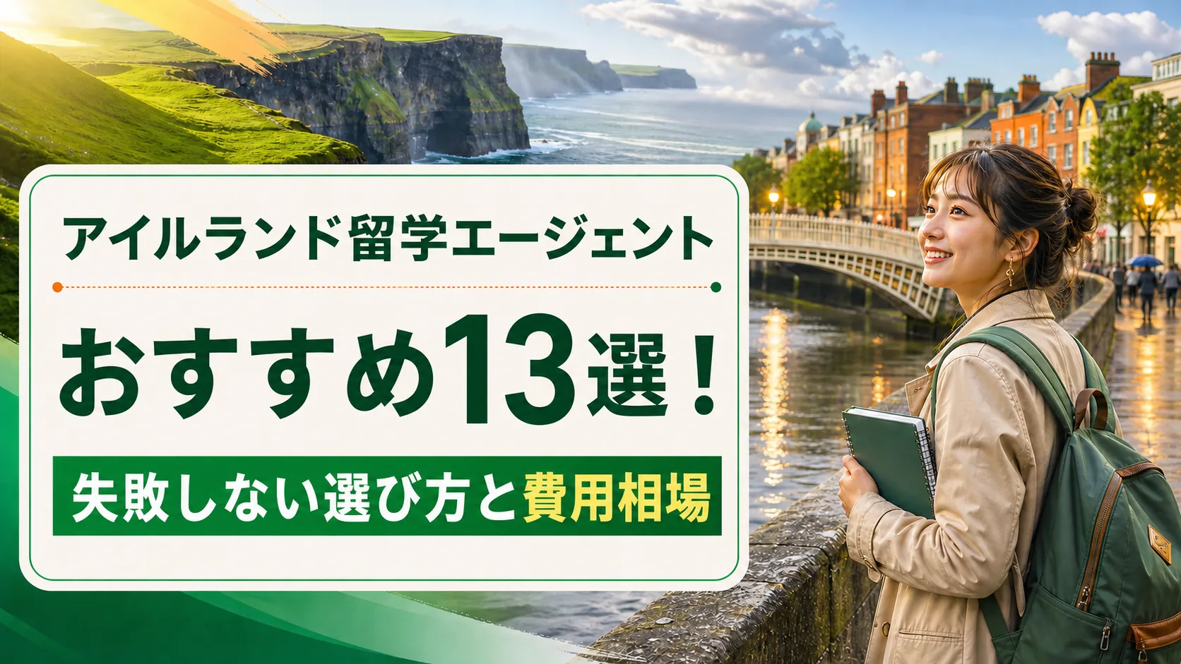 アイルランド留学エージェントおすすめ13選のサムネイル画像