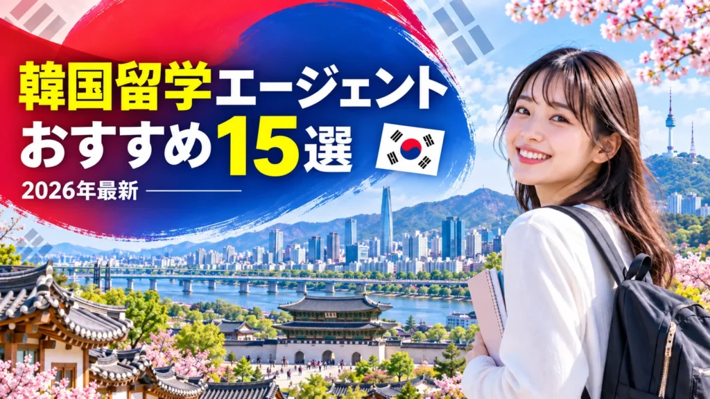 韓国国旗の赤・青・白とソウルの伝統・現代風景を使った韓国留学エージェントおすすめ15選のサムネイル