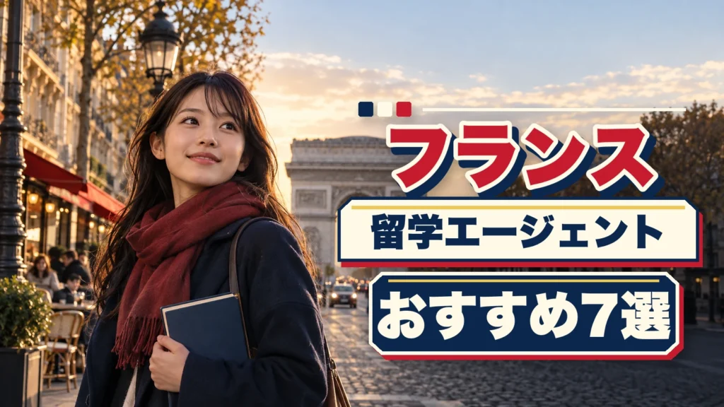 フランス留学エージェントおすすめ7選