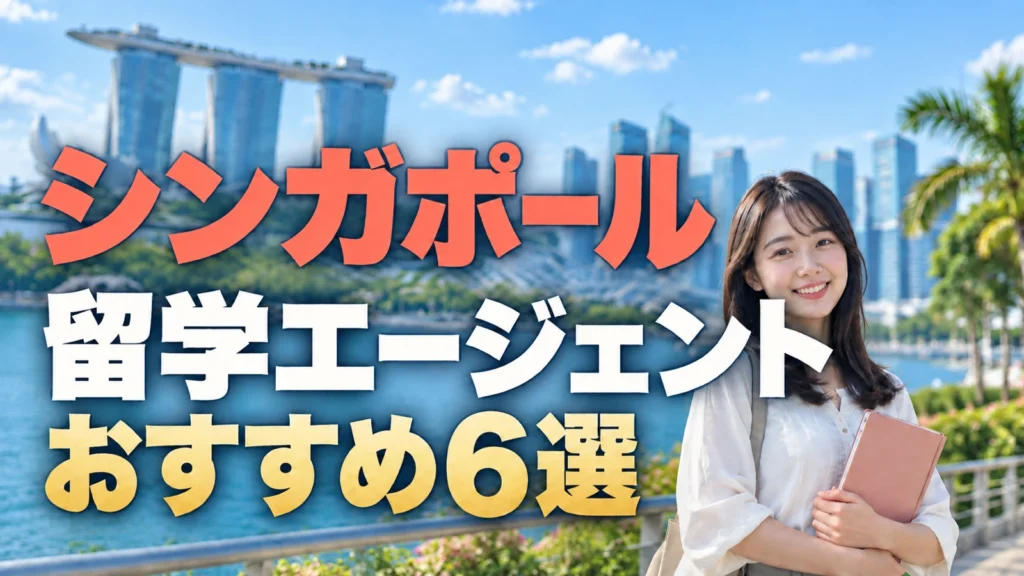 シンガポール留学エージェントおすすめ6選