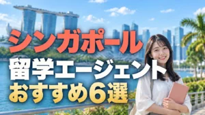 シンガポール留学エージェントおすすめ6選