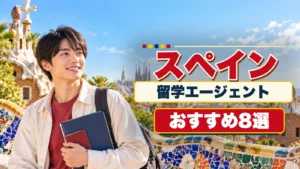 スペイン留学エージェントおすすめ8選のアイキャッチ画像