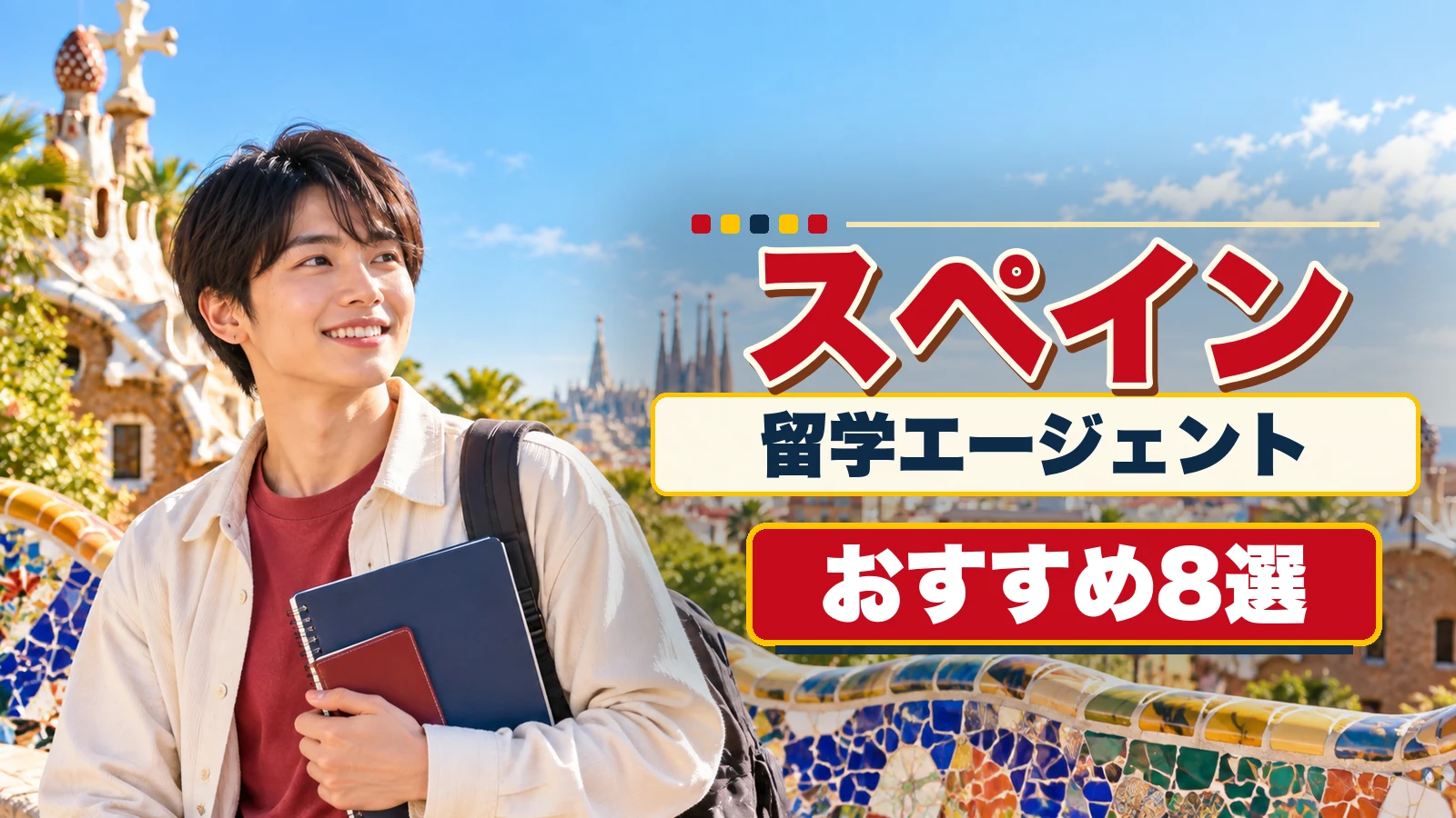 スペイン留学エージェントおすすめ8選のアイキャッチ画像