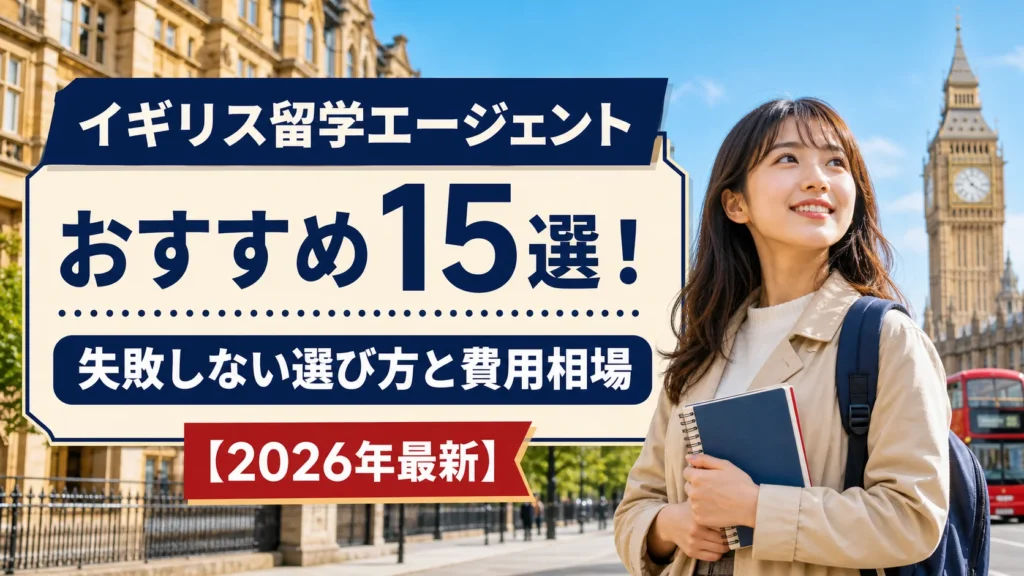 イギリス留学エージェントおすすめ15選。ロンドンを背景にした日本人留学生
