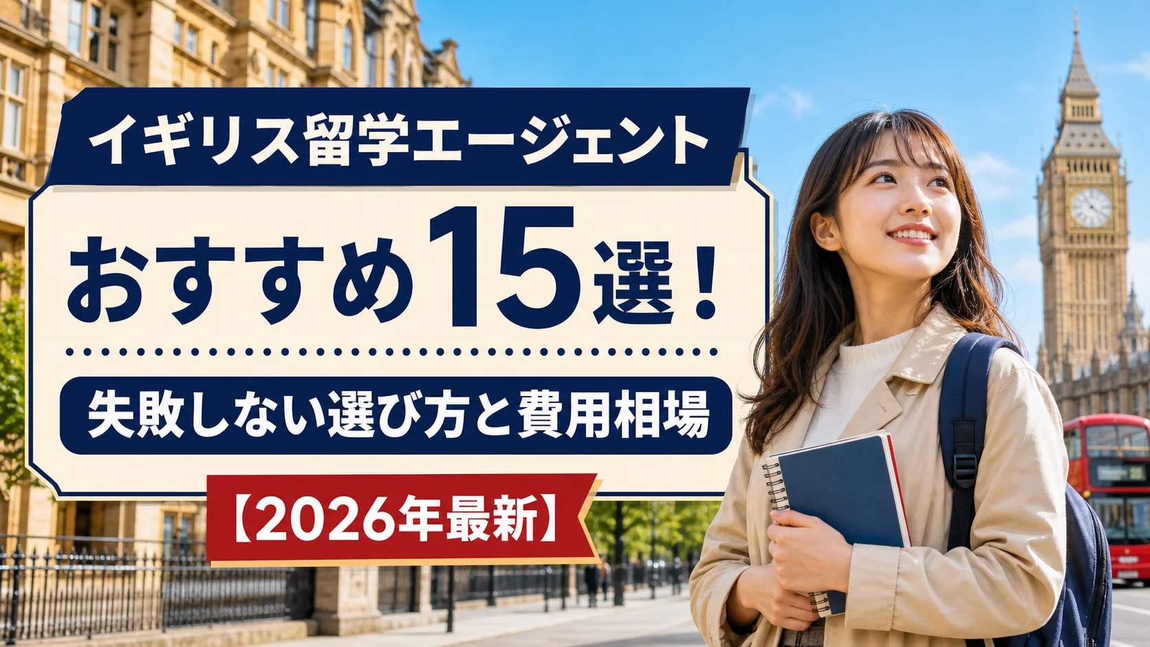 イギリス留学エージェントおすすめ15選。ロンドンを背景にした日本人留学生