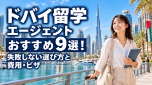ドバイ留学エージェントおすすめ9選！失敗しない選び方と費用・ビザ