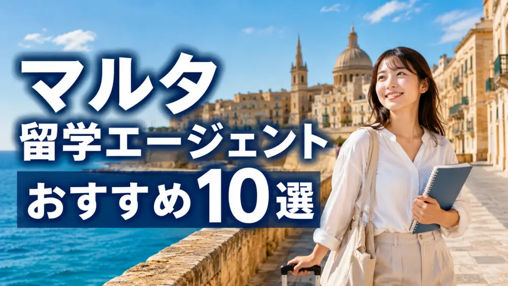 マルタ留学エージェントおすすめ10選！失敗しない選び方と費用・ビザ【2026年最新】
