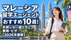 マレーシア留学エージェントおすすめ10選！失敗しない選び方と費用・ビザ【2026年最新】