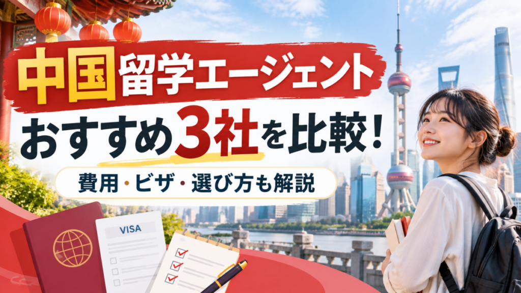 中国留学エージェントおすすめ3社を比較！費用・ビザ・選び方も解説