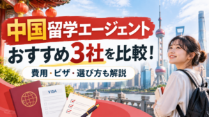 中国留学エージェントおすすめ3社を比較！費用・ビザ・選び方も解説
