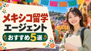 メキシコの街並みと留学生を背景に「メキシコ留学 エージェント おすすめ5選」と記した画像