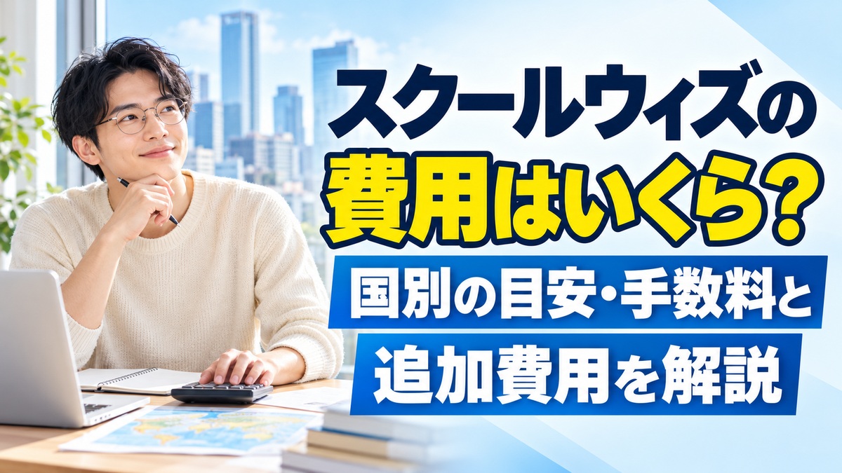 スクールウィズの費用はいくら？国別の目安・手数料と追加費用を解説