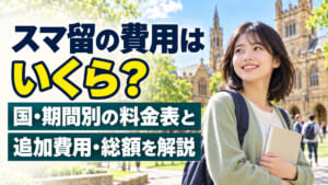 スマ留の費用はいくら？国・期間別の料金表と追加費用・総額を解説