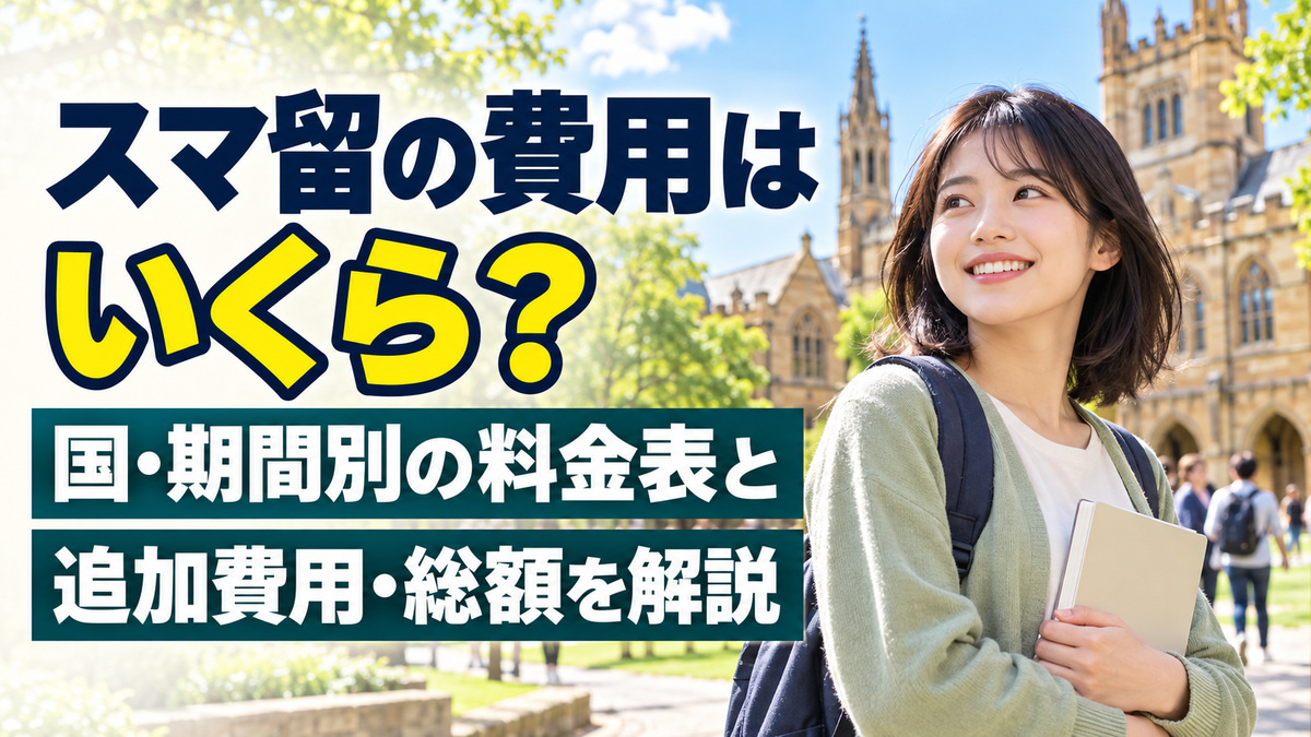 スマ留の費用はいくら？国・期間別の料金表と追加費用・総額を解説