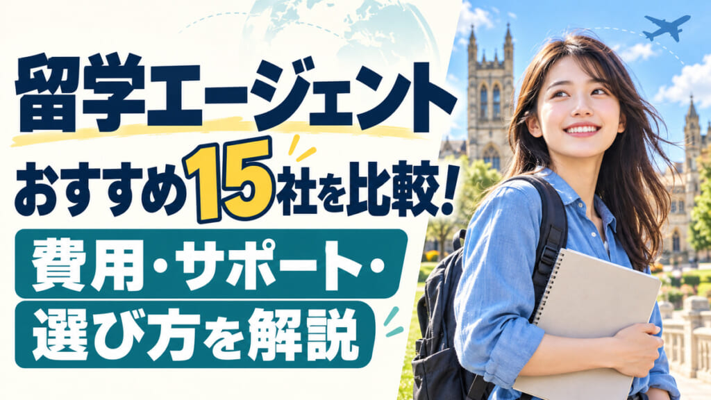留学エージェントおすすめ15社を比較。費用・サポート・選び方を解説